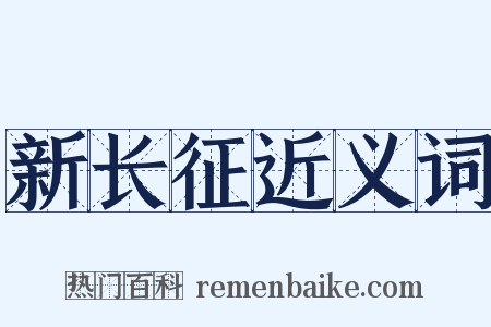 新长征近义词是什么意思的图片